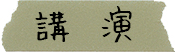 講演