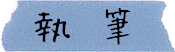 執筆