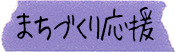 まちづくり応援