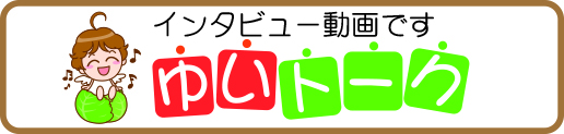 ゆいトーク動画
