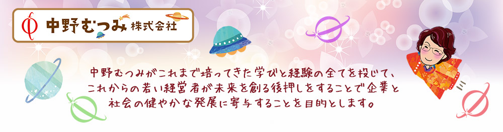 中野むつみイメージ